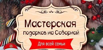 Мастерская подарков на Соборной - 2025