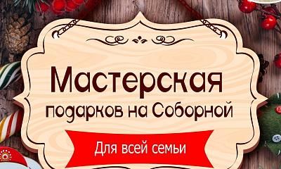 Мастерская подарков на Соборной - 2025