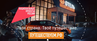 Путешествуйте по стране на автомобиле и открывайте новые места вместе с нацпроектом «Туризм и гостеприимство»