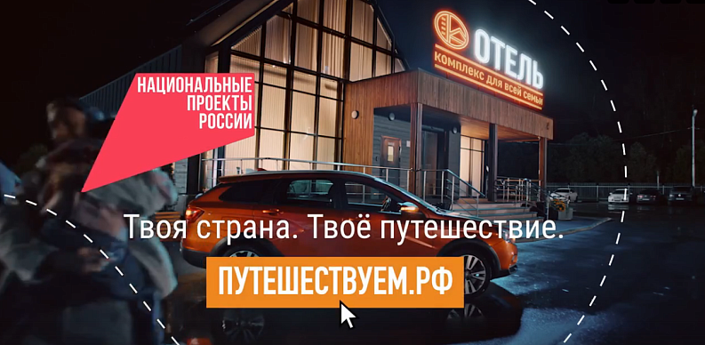 Путешествуйте по стране на автомобиле и открывайте новые места вместе с нацпроектом «Туризм и гостеприимство»