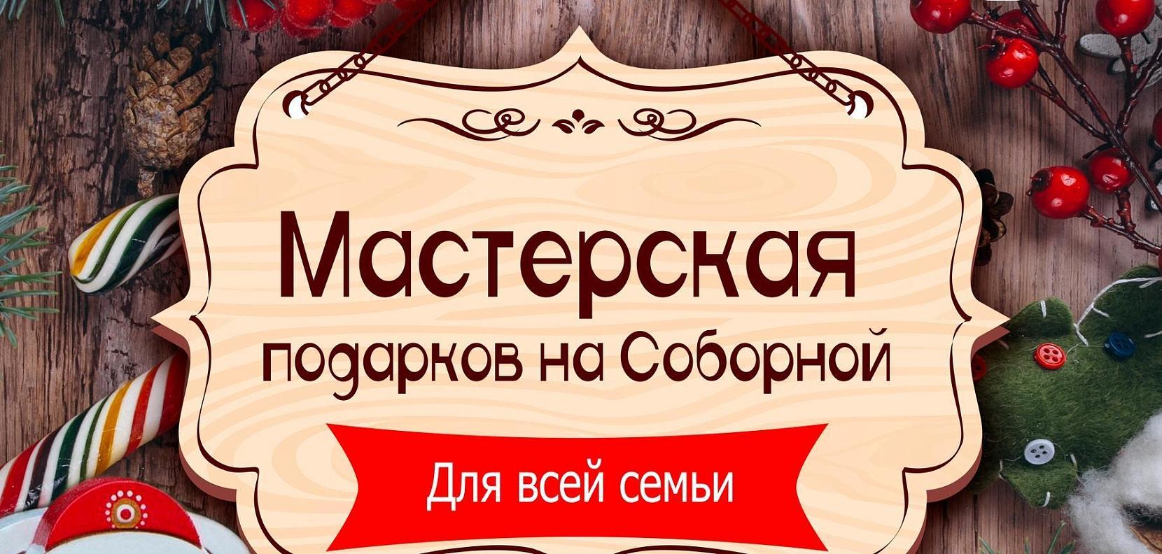 Мастерская подарков на Соборной - 2025