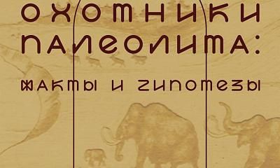 Выставка «Охотники палеолита: факты и гипотезы»