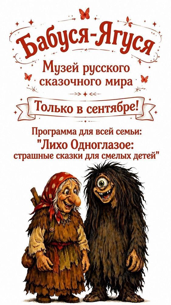 Лихо Одноглазое. Страшные сказки для смелых детей