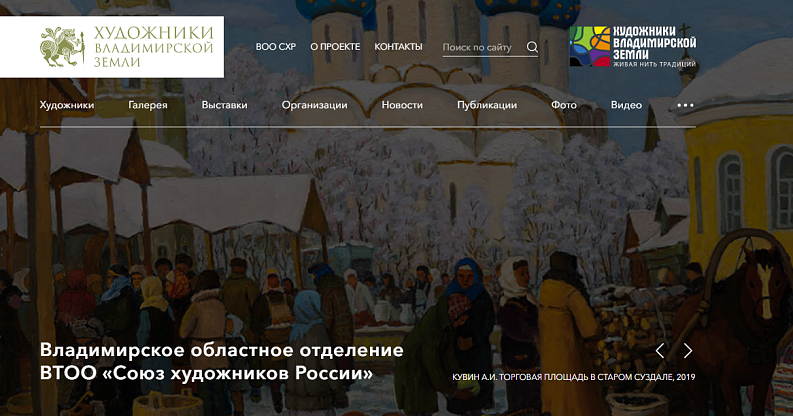 Интернет-проект «Художники Владимирской земли»