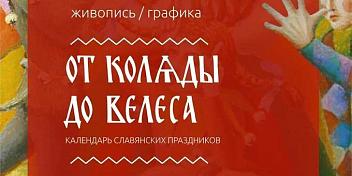 Выставка Василия Косаурова «От Коляды до Велеса» 