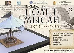 Выставка «Полёт мысли»