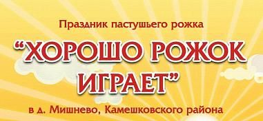 Праздник пастушьего рожка в деревне Мишнево «Хорошо рожок играет»
