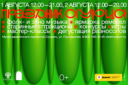Праздник огурца