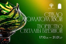 Выставка: «Стекло с ароматом хвои»