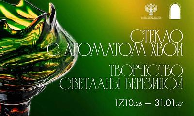 Выставка: «Стекло с ароматом хвои»
