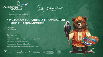 К истокам народных промыслов Земли Владимирской