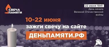 10 июня стартует онлайн-акция «Свеча памяти»