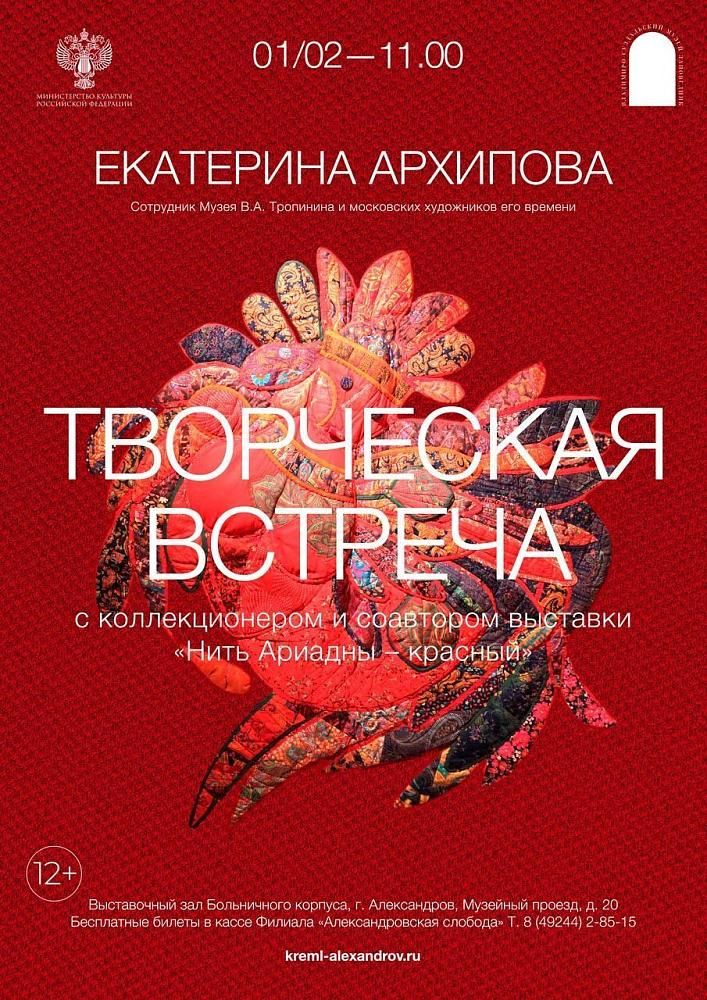 Творческая встреча с коллекционером и соавтором выставки «Нить Ариадны - красный» Е. Архиповой