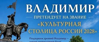 Владимир может стать культурной столицей России
