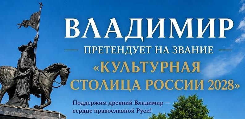 Владимир может стать культурной столицей России