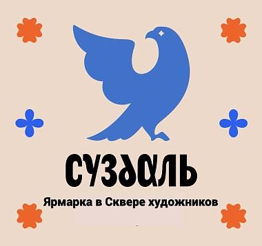 Ярмарка выходного дня в Сквере художников город Суздаль