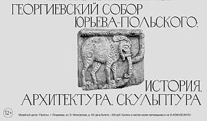 Лекция «Георгиевский собор Юрьева-Польского: история, архитектура, скульптура»