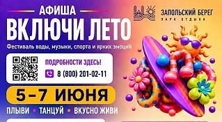 Фестиваль воды, музыки, спорта и ярких эмоций «Включи лето»