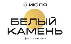Городской фестиваль «Белый камень»
