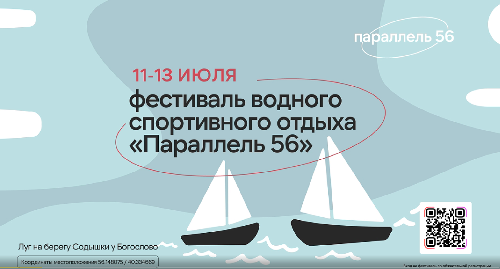 Фестиваль водного активного туризма «Параллель 56»