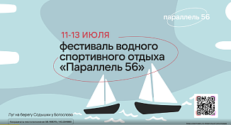 Фестиваль водного активного туризма «Параллель 56»