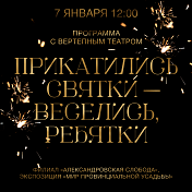 Программа с вертепным театром «Прикатились Святки - веселись, ребятки»