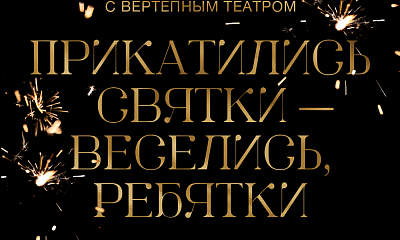 Программа с вертепным театром «Прикатились Святки - веселись, ребятки»