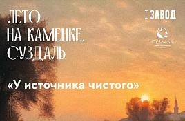 Лето на Каменке. Суздаль