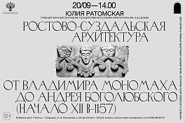 Лекция «Ростово-Суздальская архитектура от Владимира Мономаха до Андрея Боголюбского (начало XII -1157)»