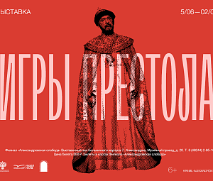 Тематическая экскурсия по выставке «Игры престола. Цар Федор Иоаннович»