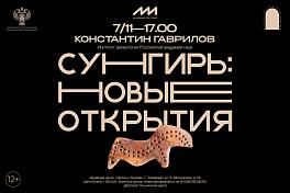Лекция «Сунгирь: новые открытия»