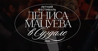 Летний фестиваль Дениса Мацуева в Суздале