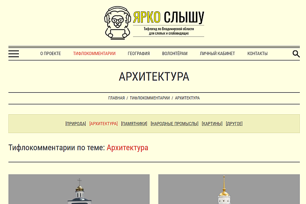 Тифлогид по Владимирской области «ЯРКО СЛЫШУ»