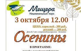 Осенины в национальном центре «Мещёра»
