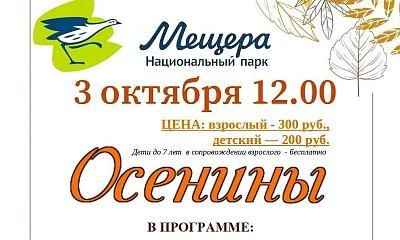 Осенины в национальном центре «Мещёра»