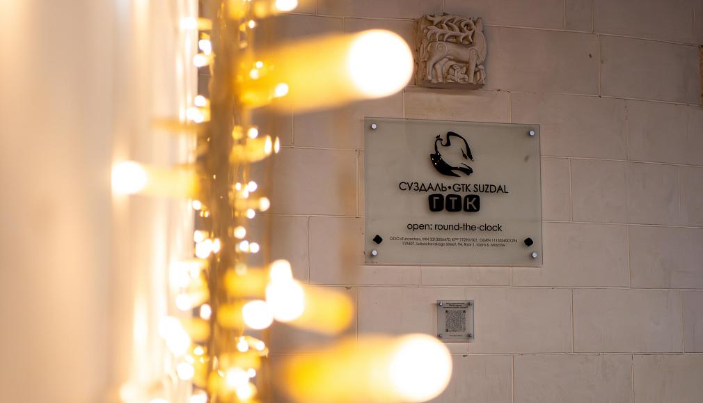 Открытый музей ГТК «Суздаль»