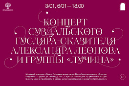 Концертная программа суздальского гусляра-сказителя Александра Леонова и группы «Лучина»