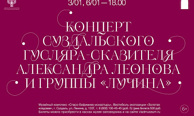 Концертная программа суздальского гусляра-сказителя Александра Леонова и группы «Лучина»