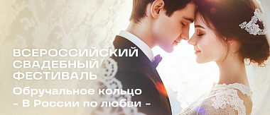 II Всероссийский свадебный фестиваль