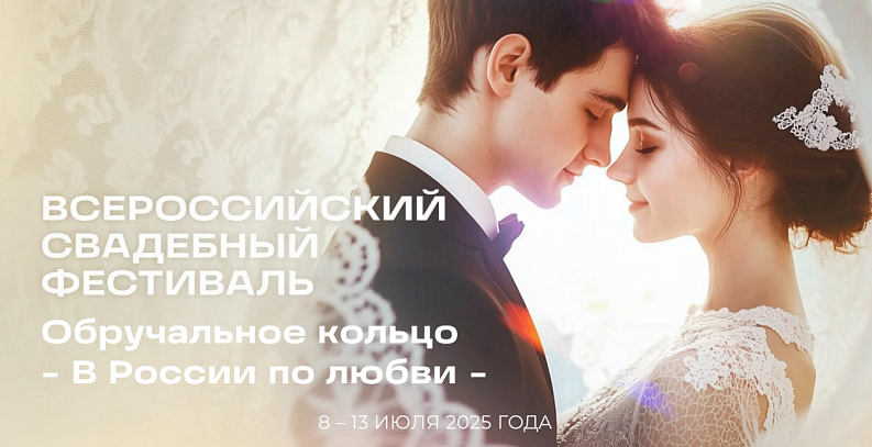 II Всероссийский свадебный фестиваль