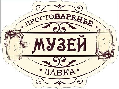 Музей-лавка «ПроСТОВаренье»