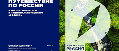 Новый масштабный проект «Путешествие по России» стартует в Национальном центре «Россия» 1 марта