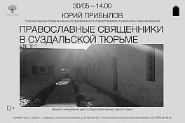 Лекция «Православные священники в Суздальской тюрьме»