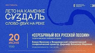 Фестиваль «Лето на Каменке. Суздаль: Слово-Звук на Реке»