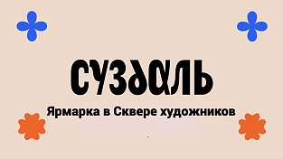 Ярмарка выходного дня в Сквере художников в Суздале