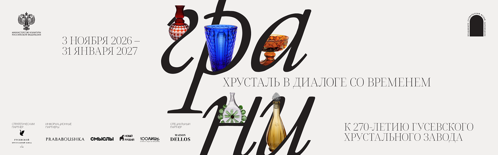 Выставка «Грани. Хрусталь в диалоге со временем» к 270-летию Гусевского хрустального завода