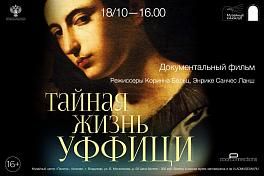 Фильм «Тайная жизнь Уффици»