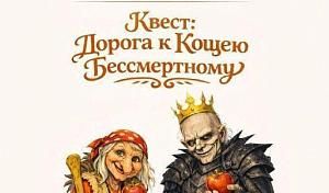 Квест для детей "Дорога к Кощею Бессмертному"