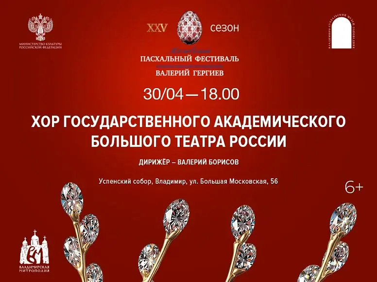 Владимиро-Суздальский музей-заповедник приглашает на концерты XXV Московского Пасхального фестиваля