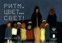 Выставка «Ритм. Цвет. Свет»